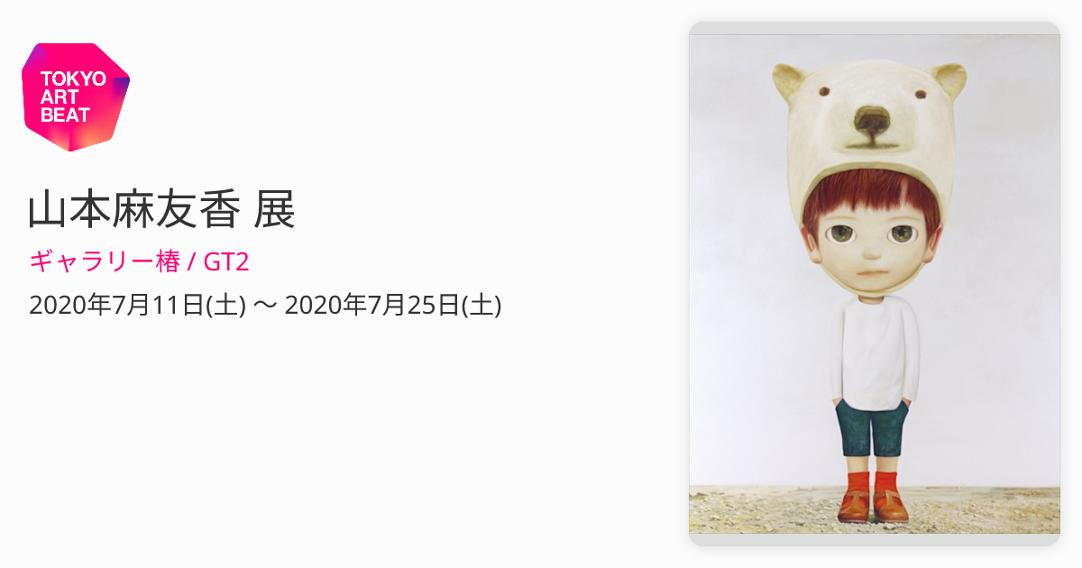 山本麻友香 展 （ギャラリー椿 / GT2） ｜Tokyo Art Beat