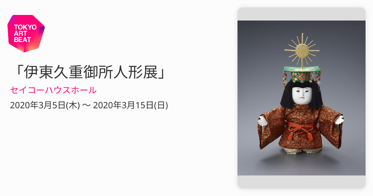伊東久重御所人形展」 （セイコーハウスホール） ｜Tokyo Art Beat