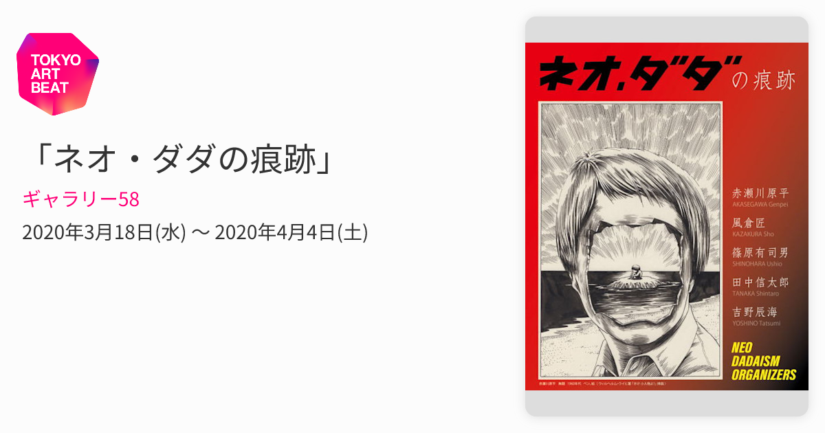 ネオ・ダダの痕跡」 （ギャラリー58） ｜Tokyo Art Beat