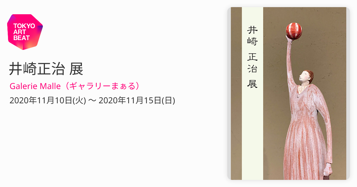 井崎正治 展 （Galerie Malle（ギャラリーまぁる）） ｜Tokyo Art Beat