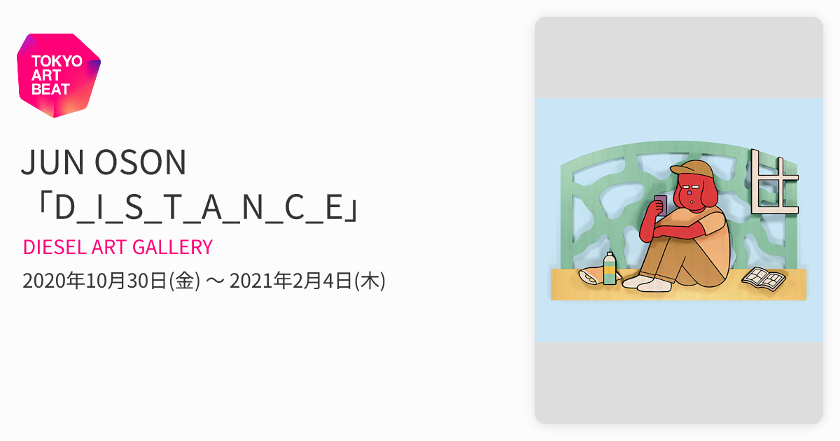 JUN OSON 「D_I_S_T_A_N_C_E」 （DIESEL ART GALLERY） ｜Tokyo Art Beat