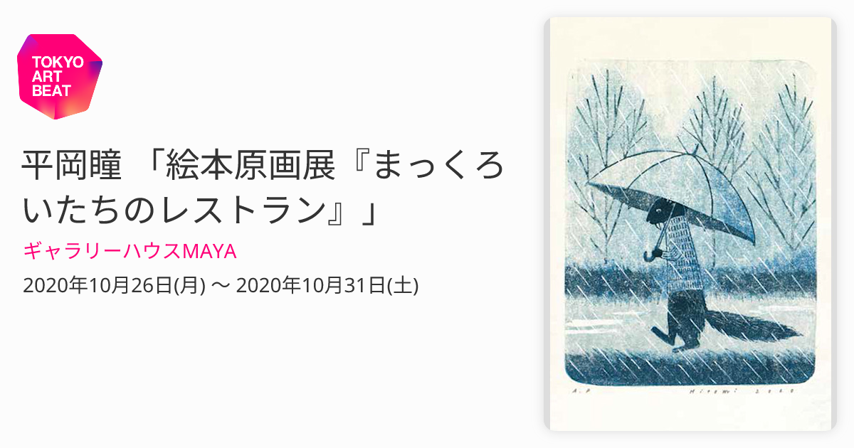 平岡瞳 「絵本原画展『まっくろいたちのレストラン』」 （ギャラリー