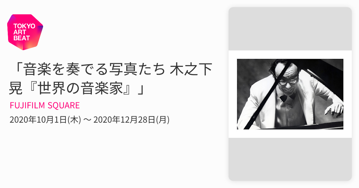 値下げ　サイン入り　木之下晃　世界の音楽家「指揮者」 音楽家撮り続け半世紀 故・木之下晃さん写真展 110点並ぶ ／神奈川