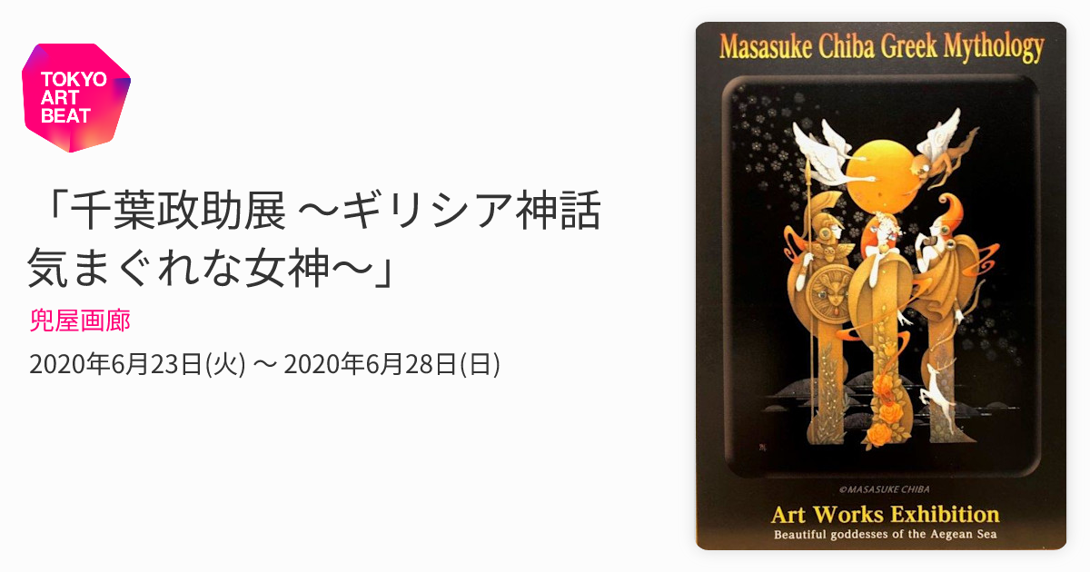 千葉政助展 ～ギリシア神話 気まぐれな女神～」 （兜屋画廊） ｜Tokyo