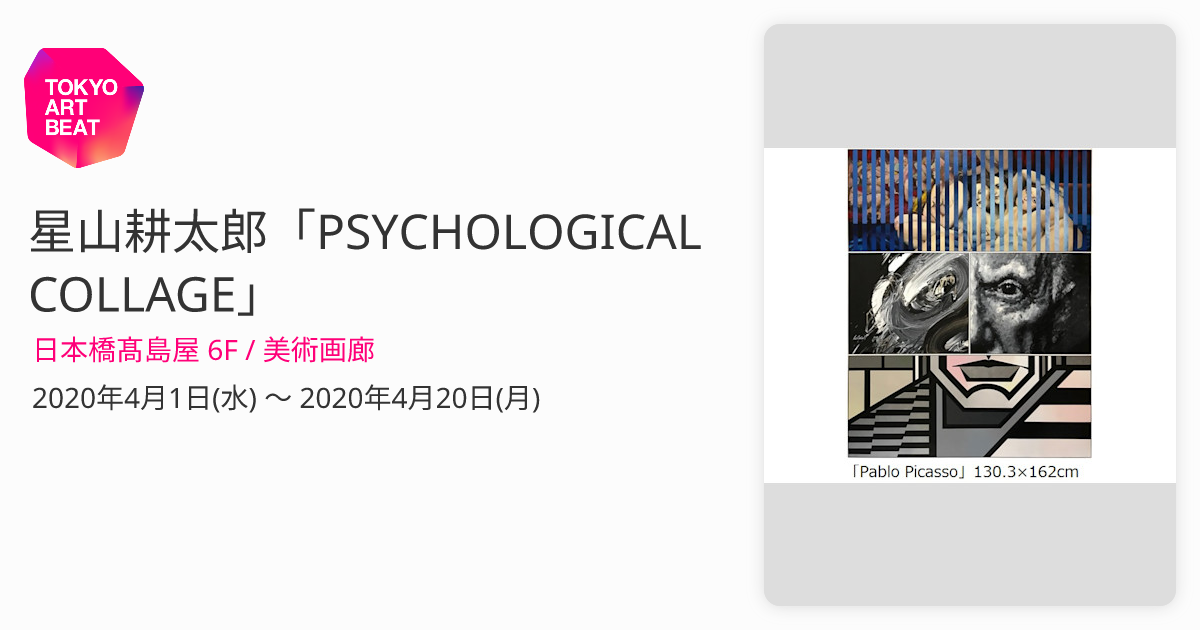 星山耕太郎「PSYCHOLOGICAL COLLAGE」 （日本橋髙島屋 6F / 美術画廊