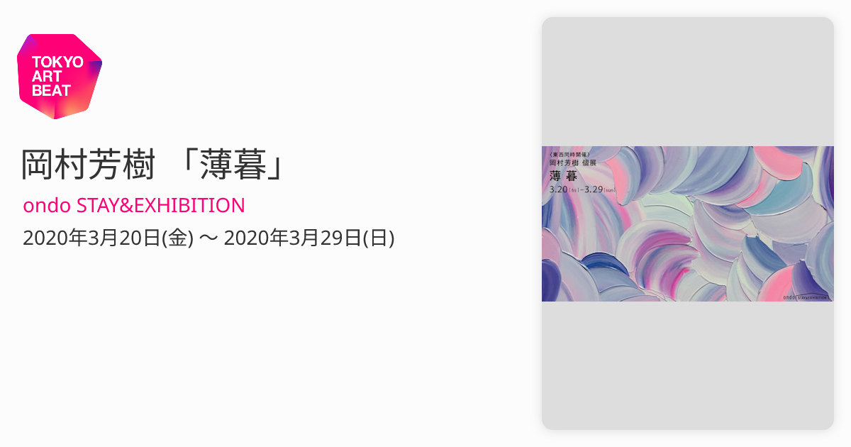 岡村芳樹 「薄暮」 （ondo STAY&EXHIBITION） ｜Tokyo Art Beat