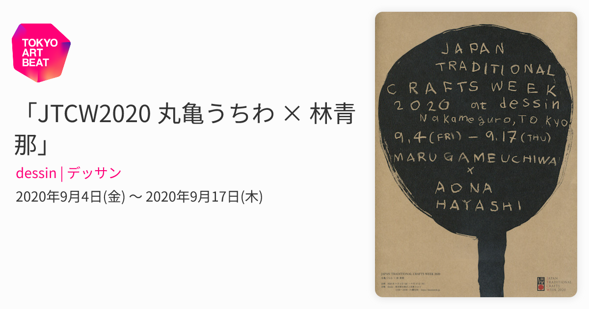 JTCW2020 丸亀うちわ × 林青那」 （dessin | デッサン） ｜Tokyo Art Beat