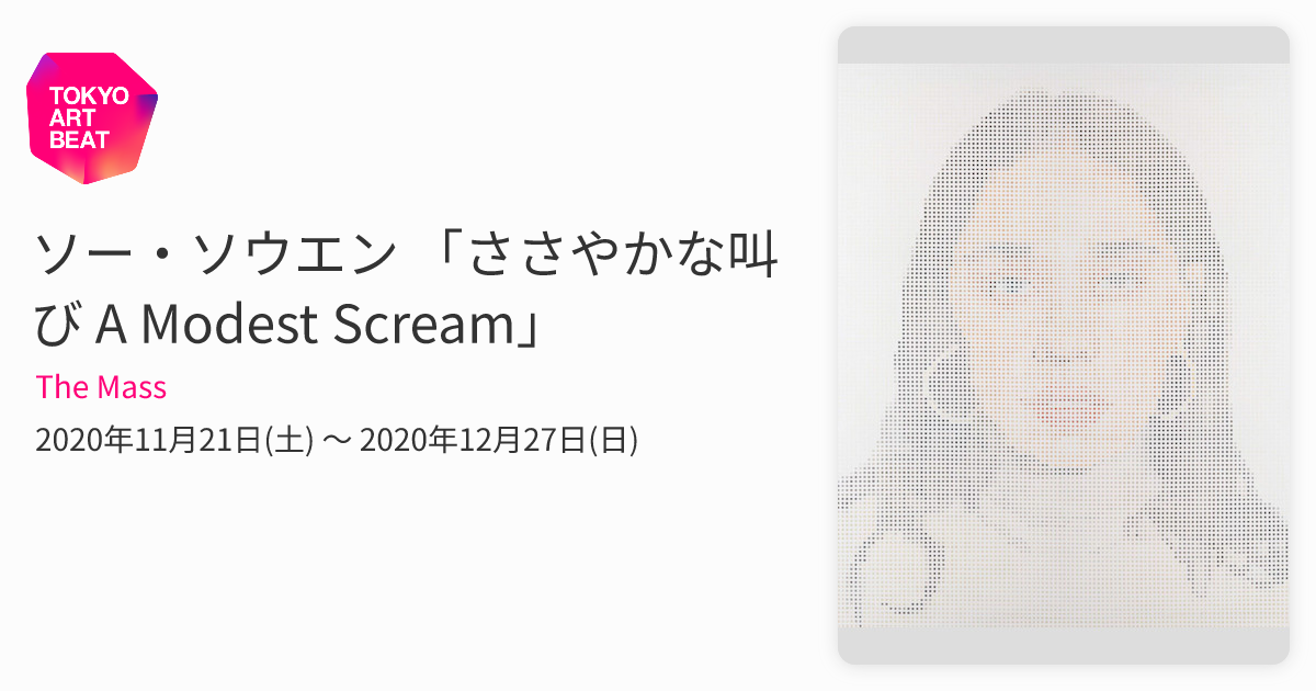 ソー・ソウエン 「ささやかな叫び A Modest Scream」 （The Mass