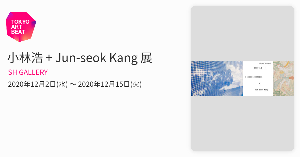 小林浩テノールアルバム 小林浩 + Jun-seok Kang 展 （SH GALLERY） ｜Tokyo Art Beat