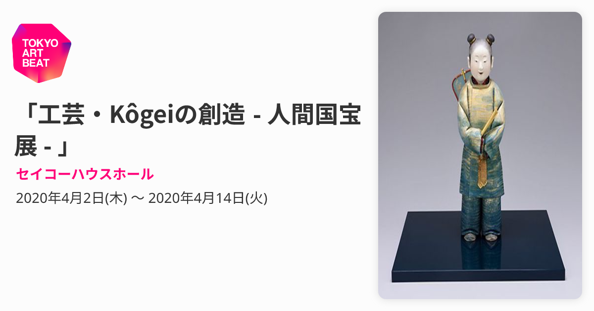 工芸・Kôgeiの創造 - 人間国宝展 - 」 （セイコーハウスホール 