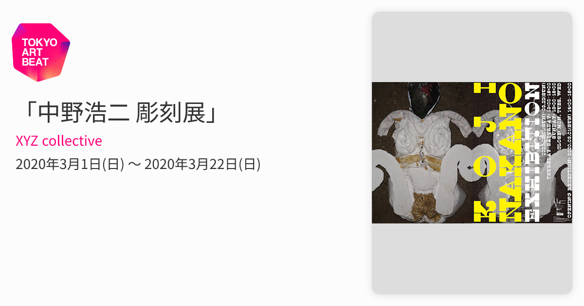 中野浩二 彫刻展」 （XYZ collective） ｜Tokyo Art Beat