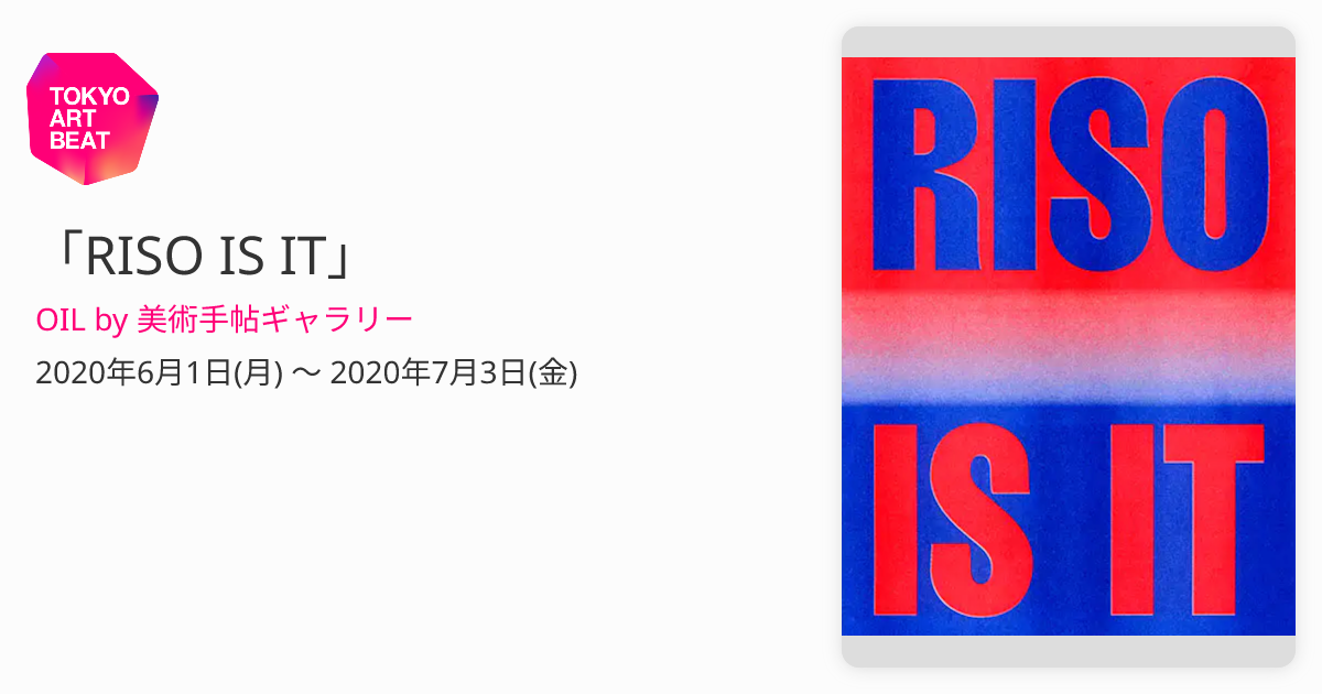 RISO IS IT」 （OIL by 美術手帖ギャラリー） ｜Tokyo Art Beat