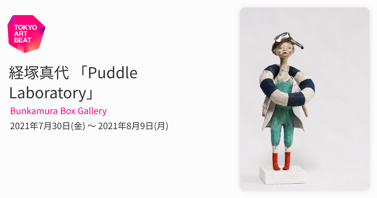 経塚真代 「Puddle Laboratory」 （Bunkamura Box Gallery） ｜Tokyo