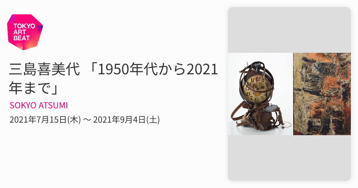 三島喜美代 「1950年代から2021年まで」 （SOKYO ATSUMI） ｜Tokyo Art