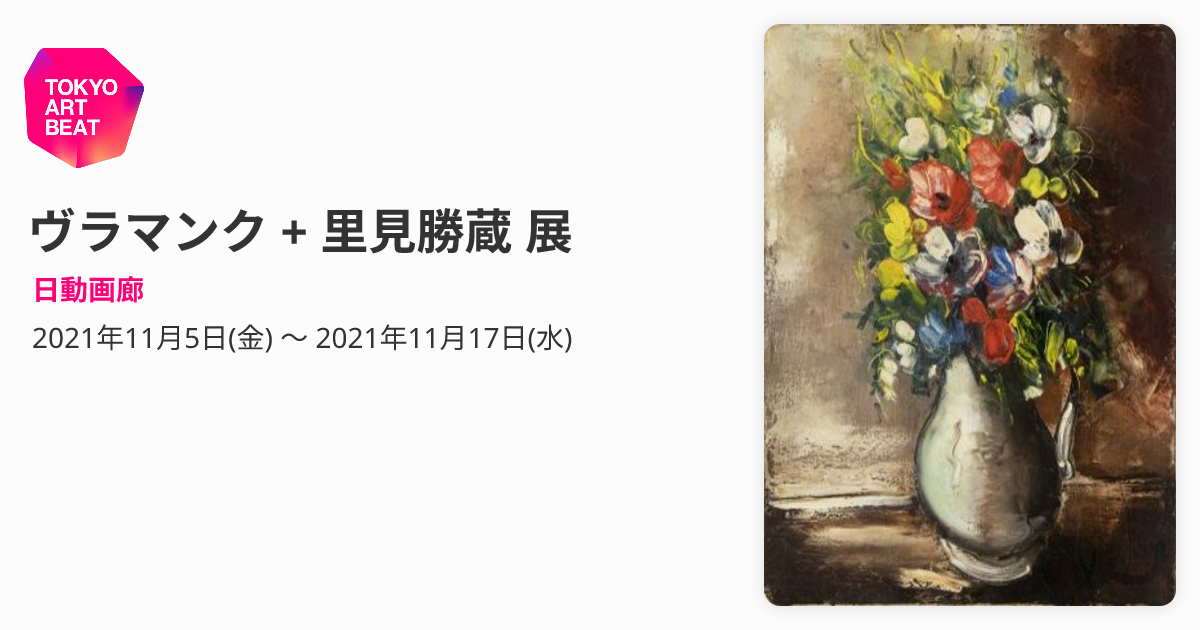 ヴラマンク + 里見勝蔵 展 （日動画廊） ｜Tokyo Art Beat