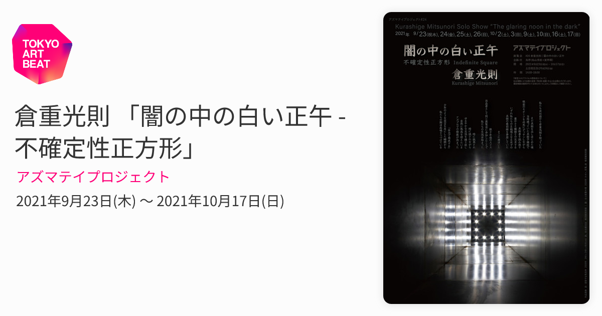 倉重光則 「闇の中の白い正午 - 不確定性正方形」 （アズマテイ