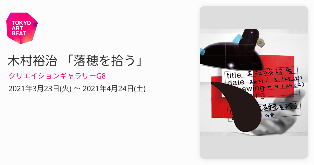 木村裕治 「落穂を拾う」 （クリエイションギャラリーG8） ｜Tokyo Art
