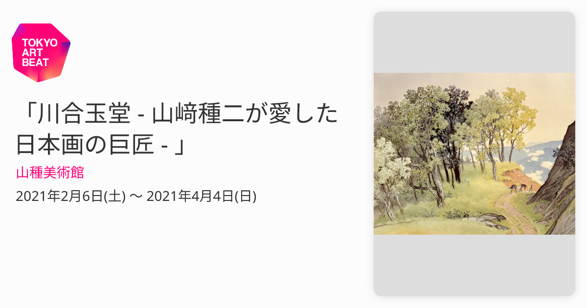 川合玉堂 - 山﨑種二が愛した日本画の巨匠 - 」 （山種美術館