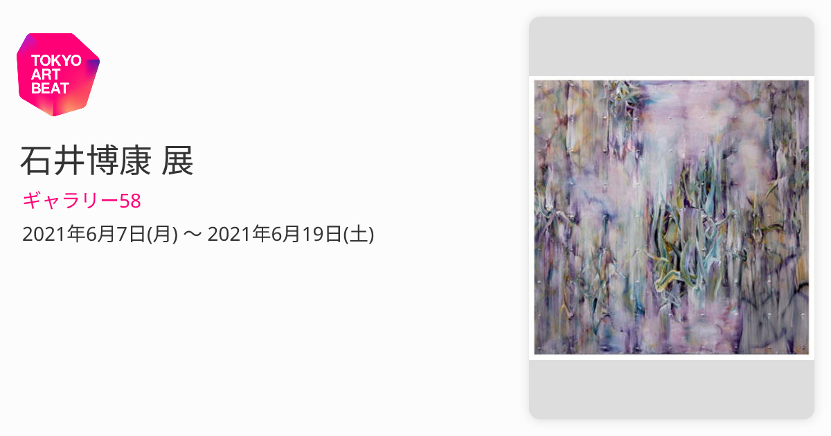 石井博康 展 （ギャラリー58） ｜Tokyo Art Beat