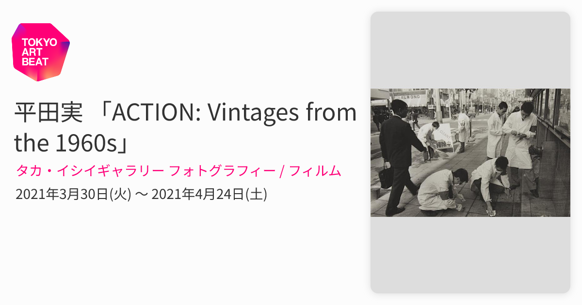 平田実 「ACTION: Vintages from the 1960s」 （タカ・イシイ