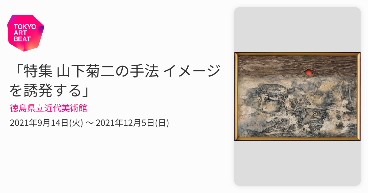 図録 山下菊二 Kikuji Yamashita シュルレアリスム 山下菊二展 | ON