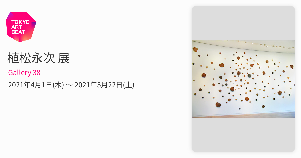 植松永次 展 （Gallery 38） ｜Tokyo Art Beat