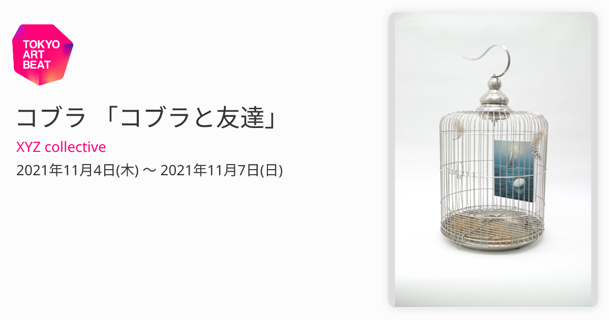 コブラ 「コブラと友達」 （XYZ collective） ｜Tokyo Art Beat