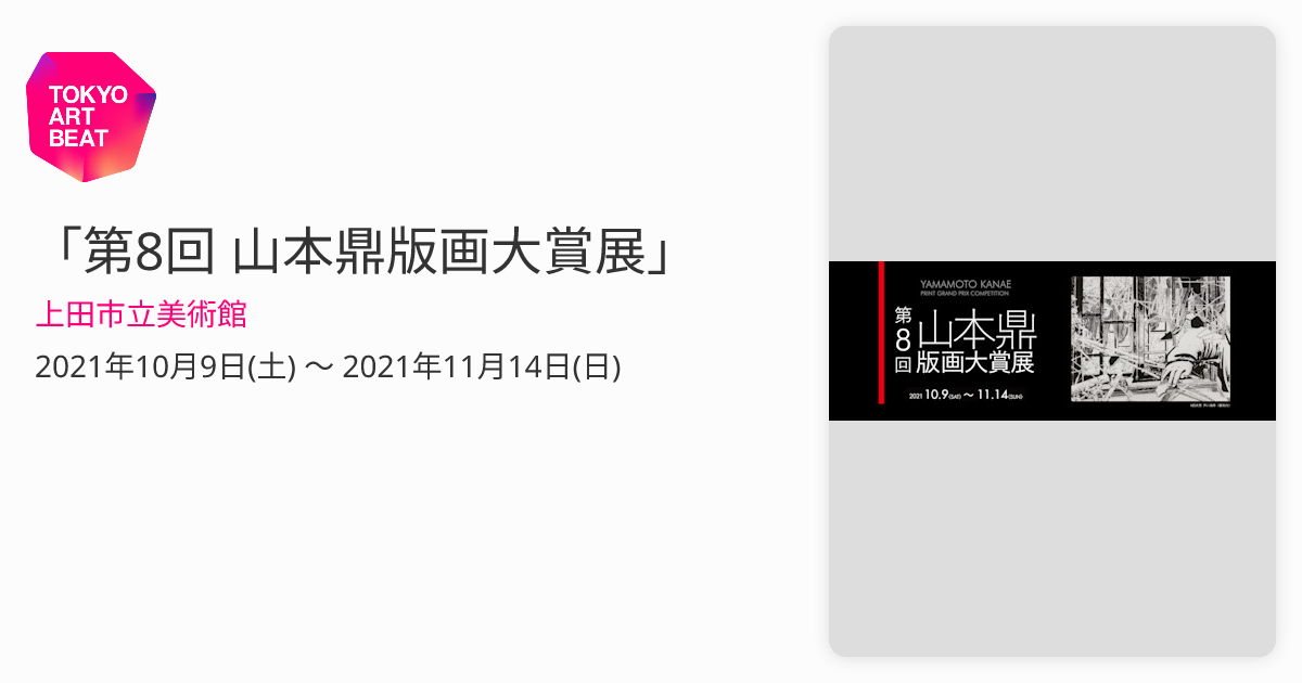 第8回 山本鼎版画大賞展」 （上田市立美術館） ｜Tokyo Art Beat