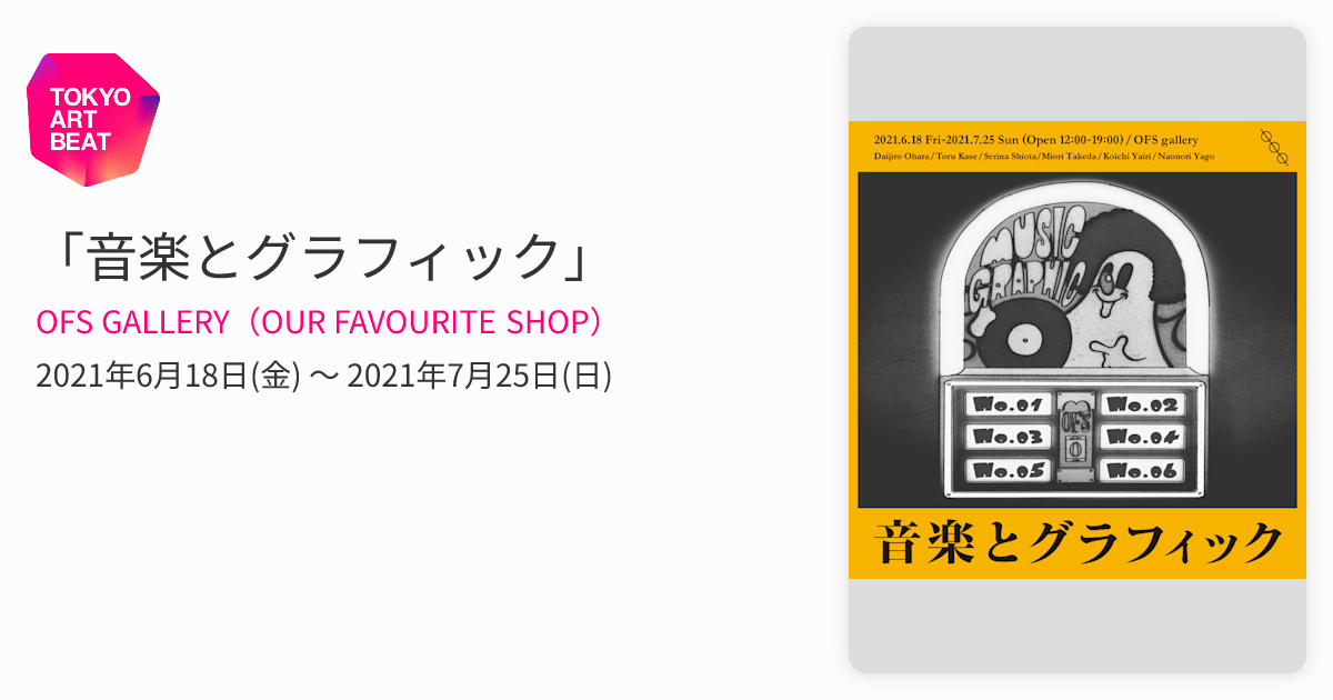 音楽とグラフィック」 （OFS GALLERY（OUR FAVOURITE SHOP）） ｜Tokyo