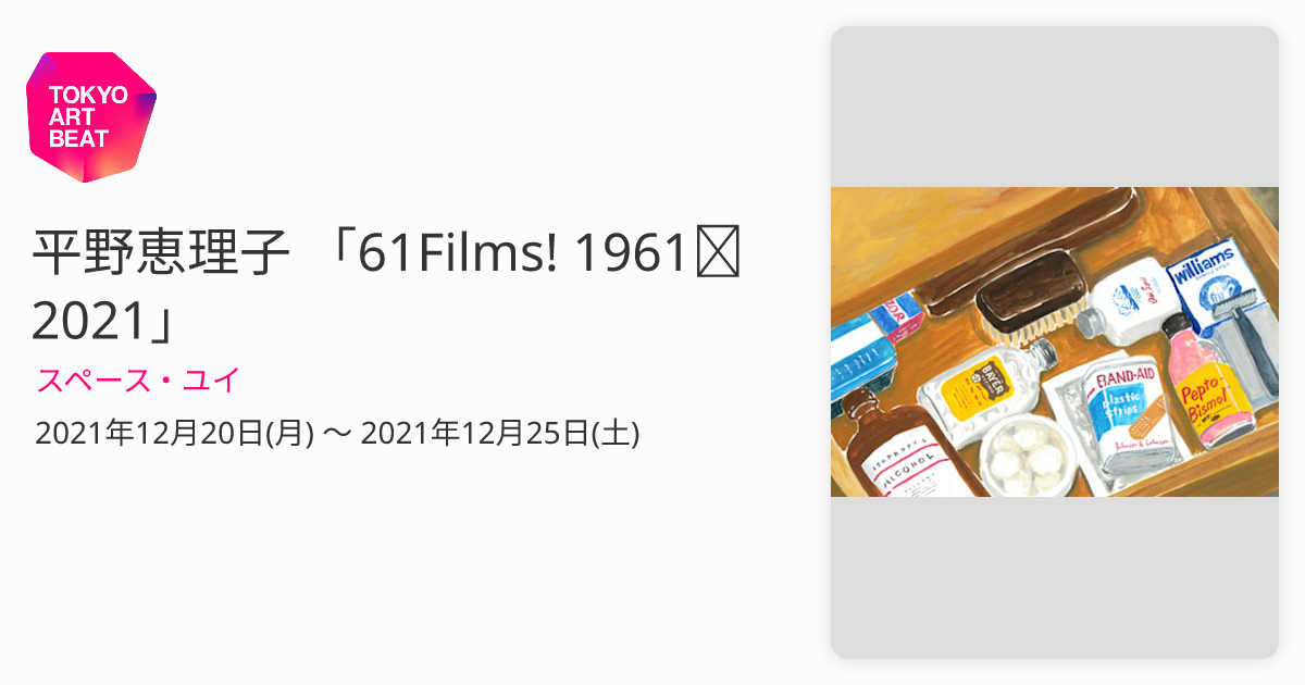 平野恵理子 「61Films! 1961～2021」 （スペース・ユイ） ｜Tokyo Art Beat