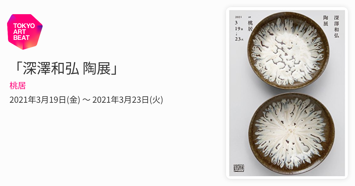 深澤和弘 藁灰釉 浅鉢 深澤和弘 藁灰釉 浅鉢【公式通販】