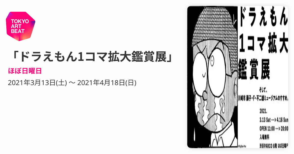 ドラえもん1コマ拡大鑑賞展」 （ほぼ日曜日） ｜Tokyo Art Beat
