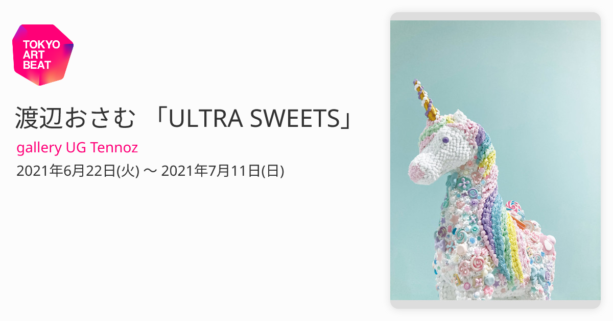 渡辺おさむ 「ULTRA SWEETS」 （gallery UG Tennoz） ｜Tokyo Art Beat