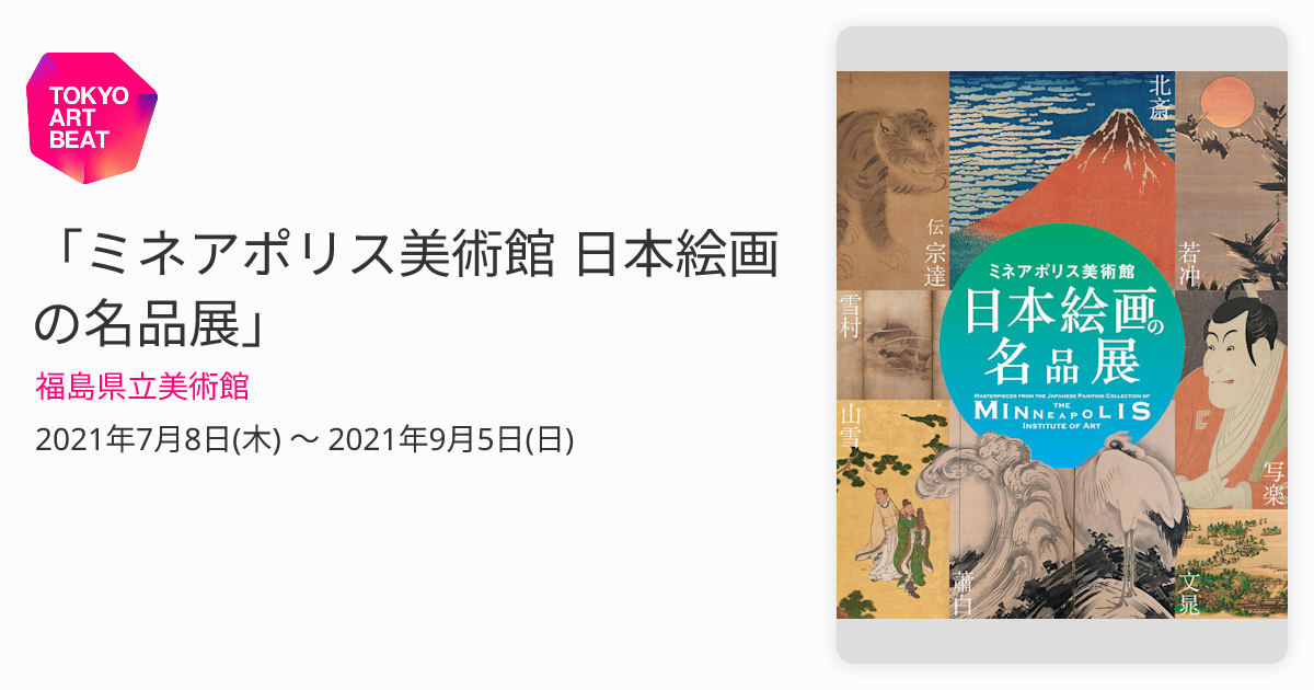 ミネアポリス美術館 日本絵画の名品展」 （福島県立美術館） ｜Tokyo