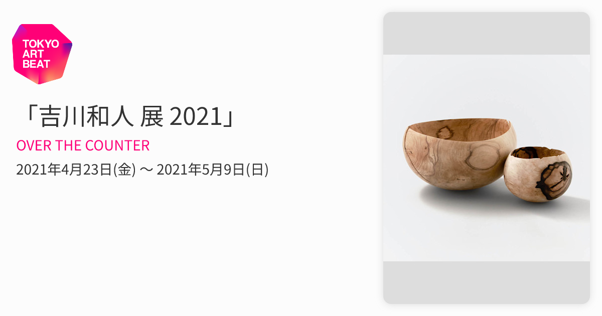 吉川和人 展 2021」 （OVER THE COUNTER） ｜Tokyo Art Beat