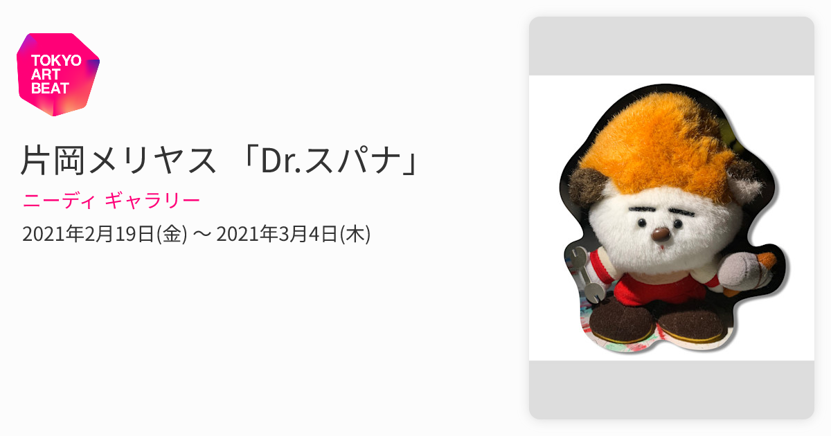 片岡メリヤス 「Dr.スパナ」 （ニーディ ギャラリー） ｜Tokyo Art Beat