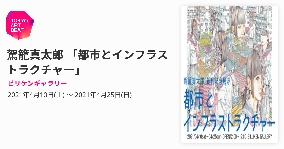 駕籠真太郎 「都市とインフラストラクチャー」 （ビリケンギャラリー 