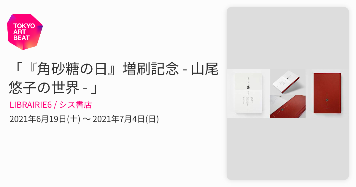 角砂糖の日』増刷記念 - 山尾悠子の世界 - 」 （LIBRAIRIE6 / シス書店