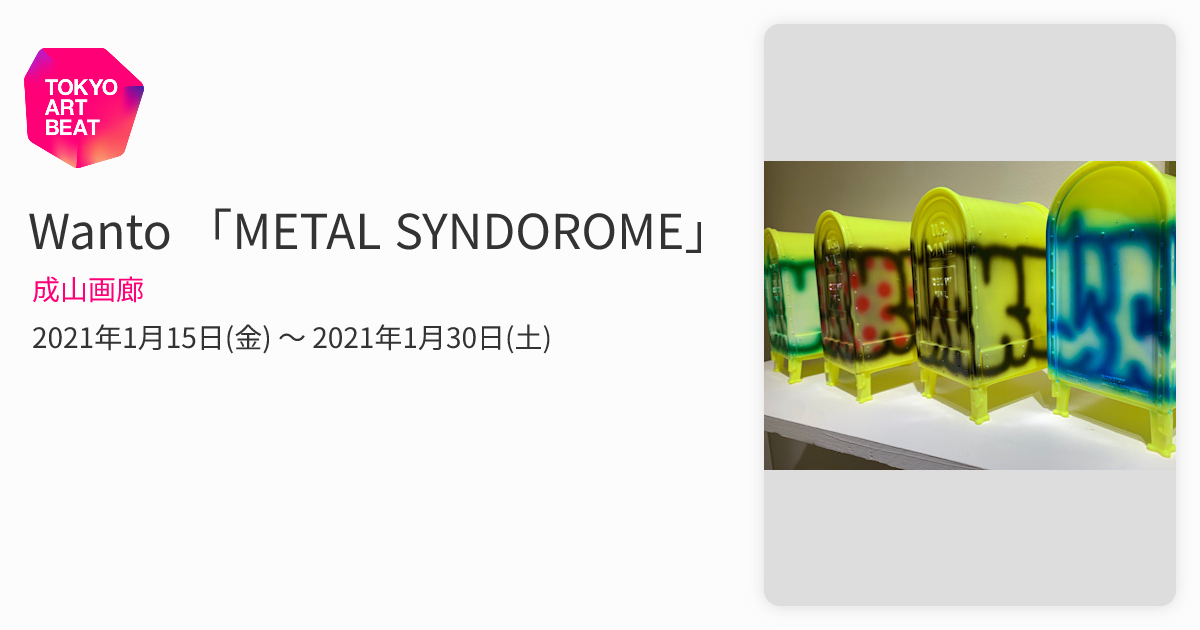 Wanto 「METAL SYNDOROME」 （成山画廊） ｜Tokyo Art Beat