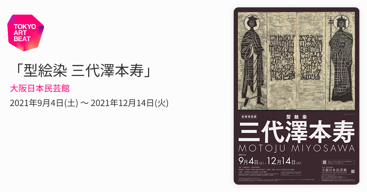 型絵染 三代澤本寿」 （大阪日本民芸館） ｜Tokyo Art Beat