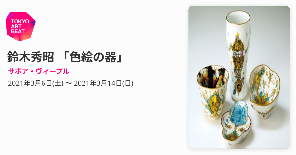 鈴木秀昭 「色絵の器」 （サボア・ヴィーブル） ｜Tokyo Art Beat