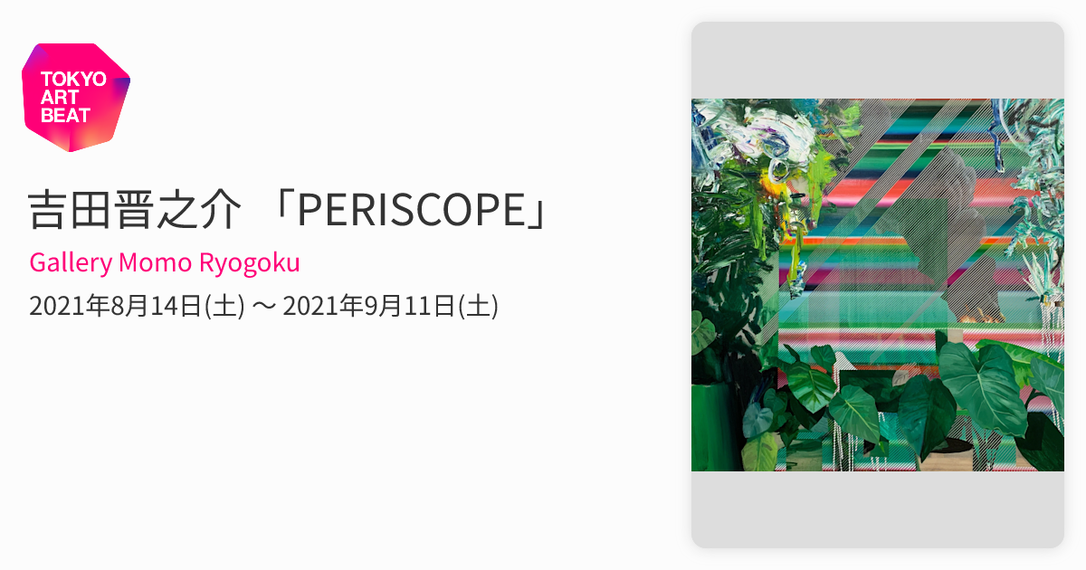 吉田晋之介 「PERISCOPE」 （Gallery Momo Ryogoku） ｜Tokyo Art Beat