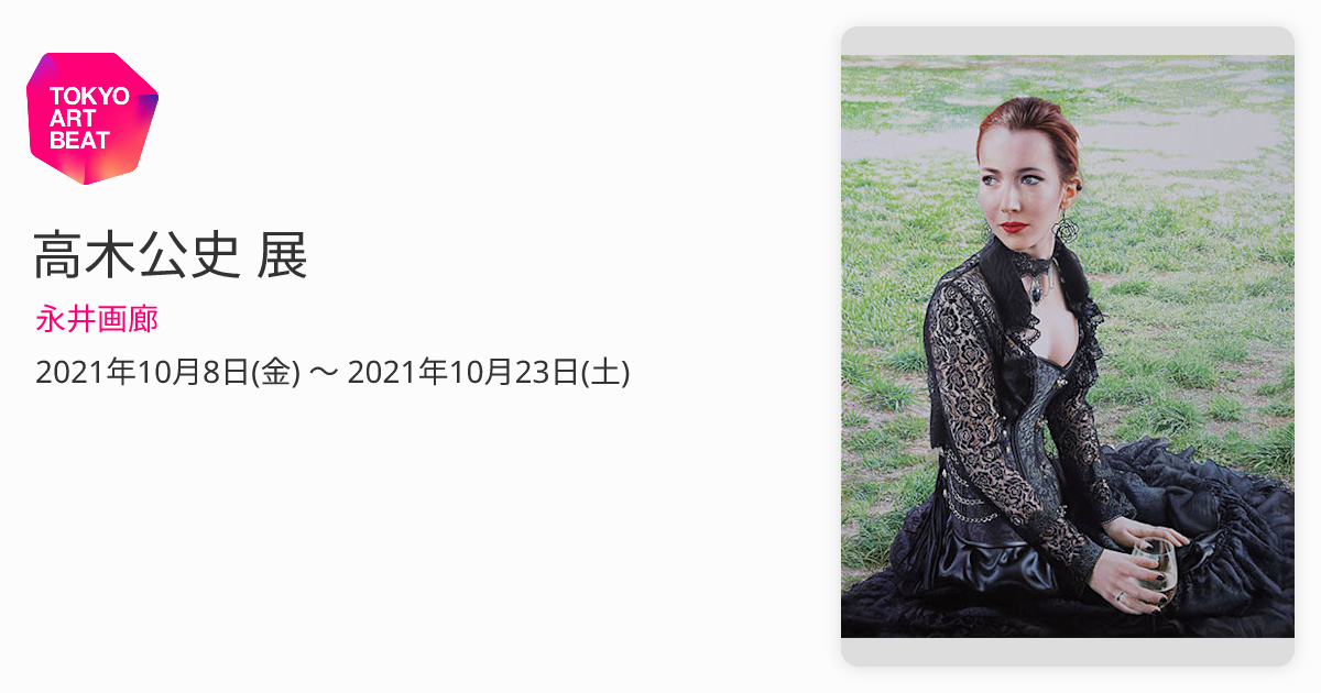 高木公史 展 （永井画廊） ｜Tokyo Art Beat