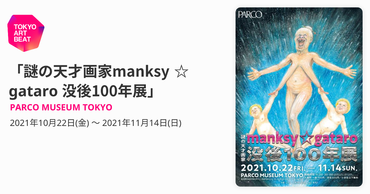 謎の天才画家manksy ☆ gataro 没後100年展」 （PARCO MUSEUM TOKYO 