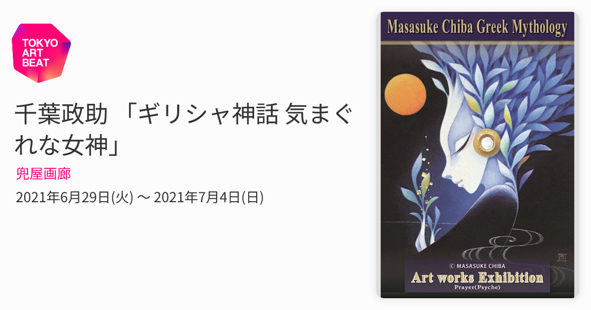 千葉政助 「ギリシャ神話 気まぐれな女神」 （兜屋画廊） ｜Tokyo Art Beat