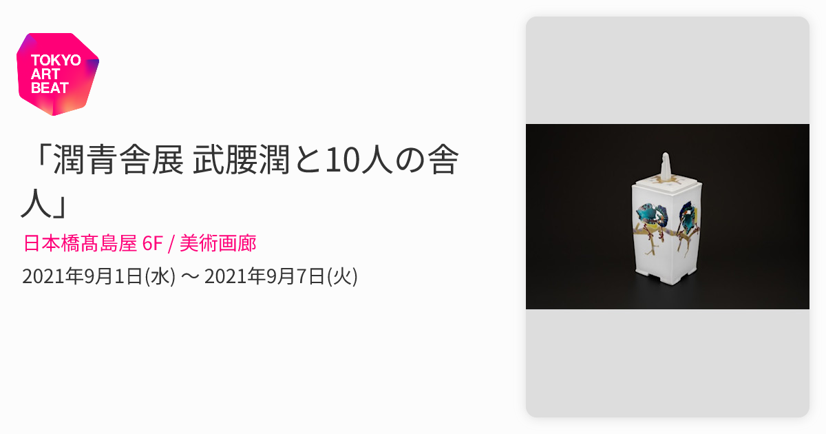 潤青舎展 武腰潤と10人の舎人」 （日本橋髙島屋 6F / 美術画廊