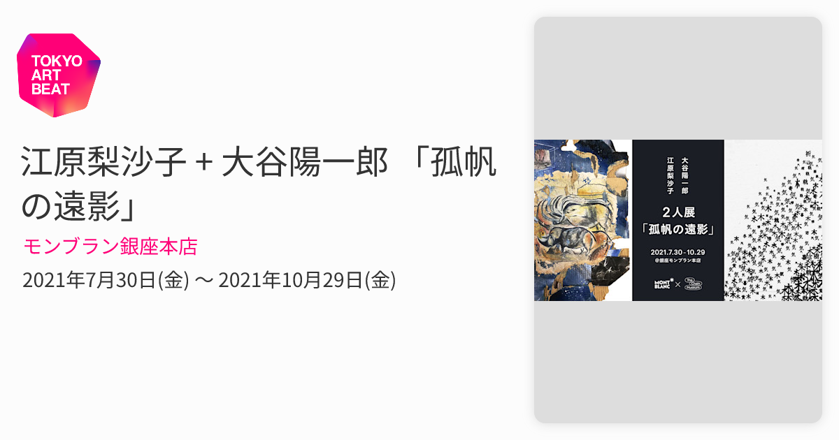 江原梨沙子 + 大谷陽一郎 「孤帆の遠影」 （モンブラン銀座本店