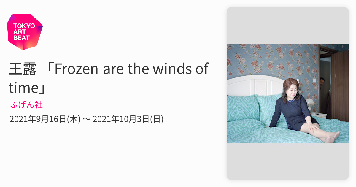 王露『Frozen are the Winds of Time』 王露 「Frozen are the winds