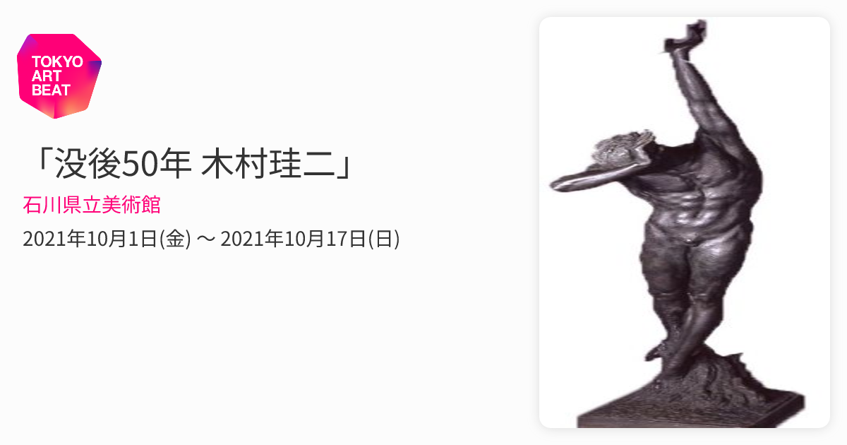 没後50年 木村珪二」 （石川県立美術館） ｜Tokyo Art Beat