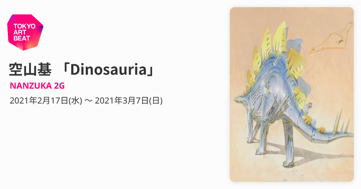 空山基 「Dinosauria」 （NANZUKA 2G） ｜Tokyo Art Beat